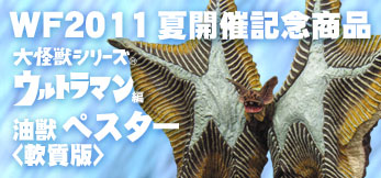 大怪獣シリーズ　ペスター　軟質版　ワンダーフェスティバル2011夏　開催記念 WF2011夏 大怪獣シリーズ 「ぺスター（軟質版）」